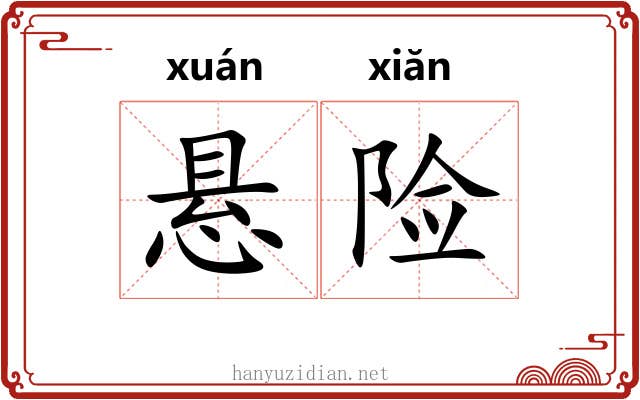 悬险