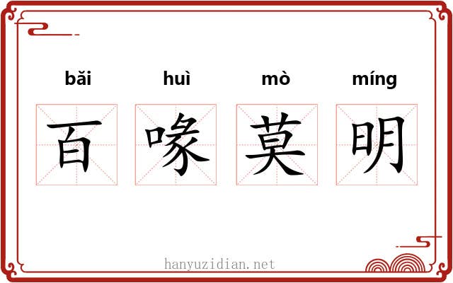 百喙莫明 百喙莫明