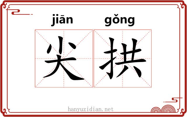 尖拱