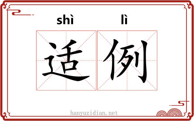 适例 适例