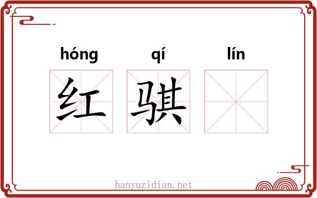 红骐𬴊 红骐𬴊