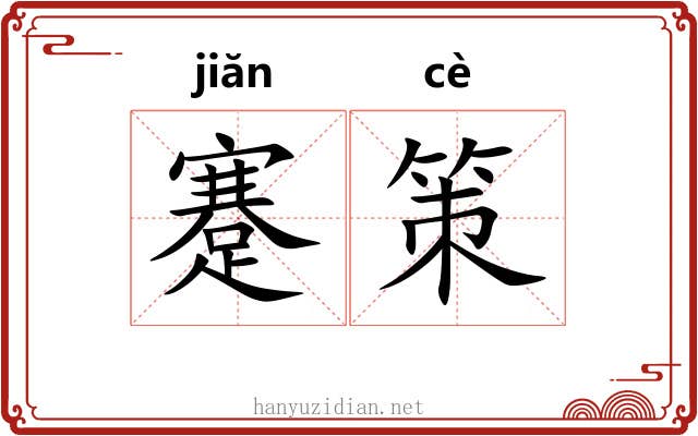 蹇策 蹇策