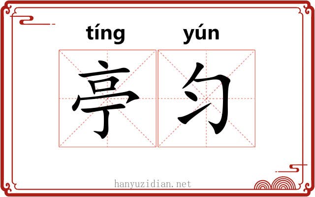 亭匀