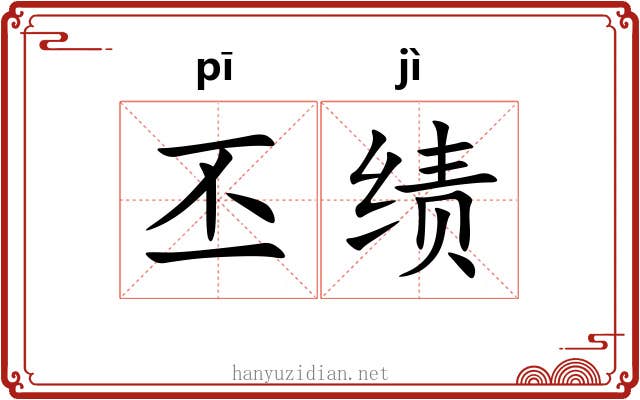 丕绩