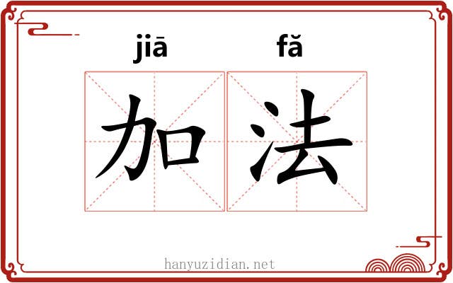 加法 加法