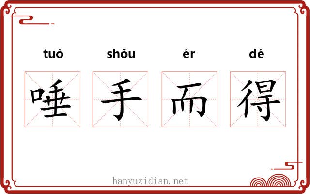 唾手而得 唾手而得