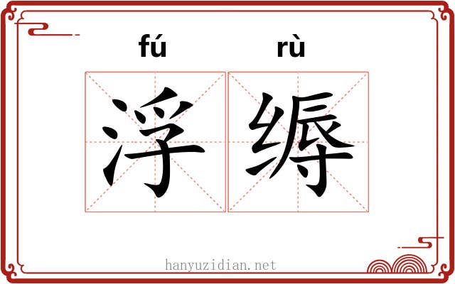 浮缛