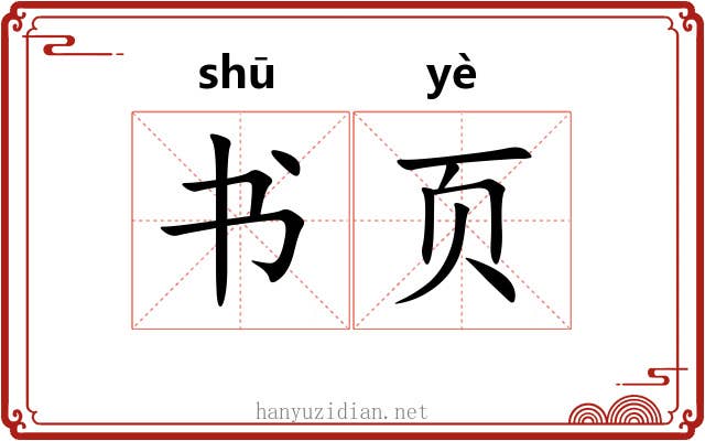 书页 书页