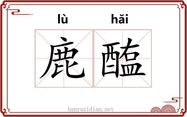 鹿醢