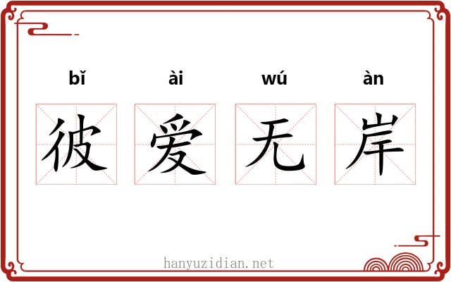 彼爱无岸 彼爱无岸