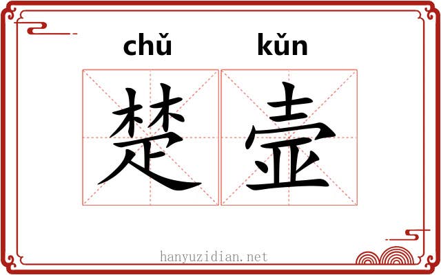 楚壸 楚壸