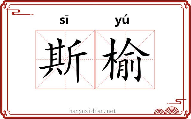 斯榆