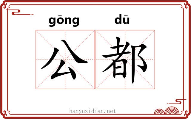 公都 公都