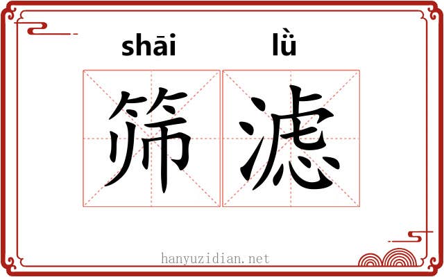 筛滤
