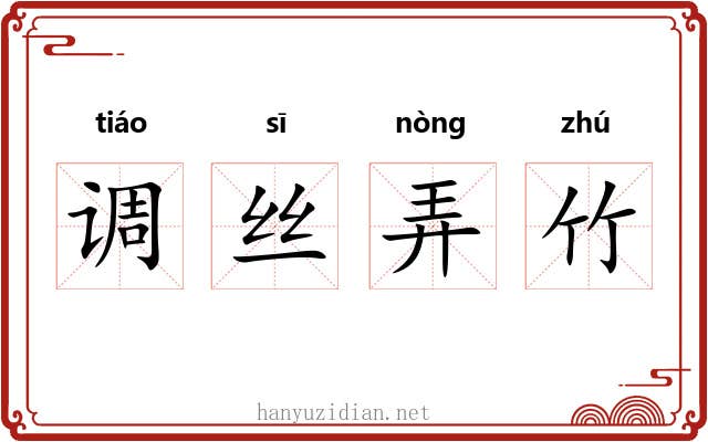 调丝弄竹