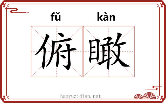 俯瞰