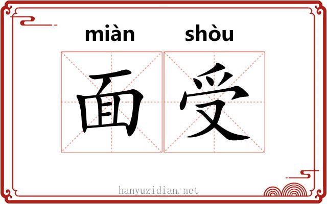 面受 面受