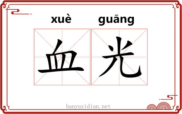 血光