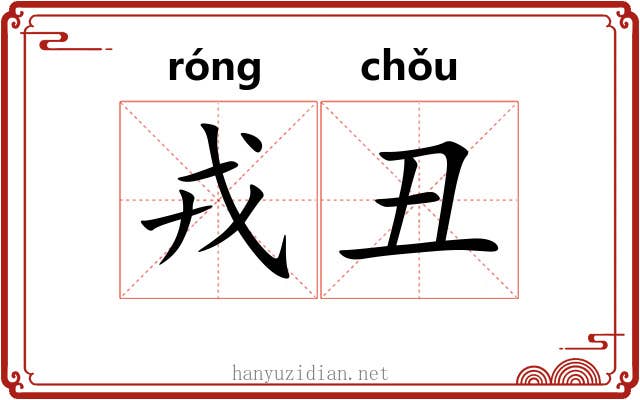 戎丑
