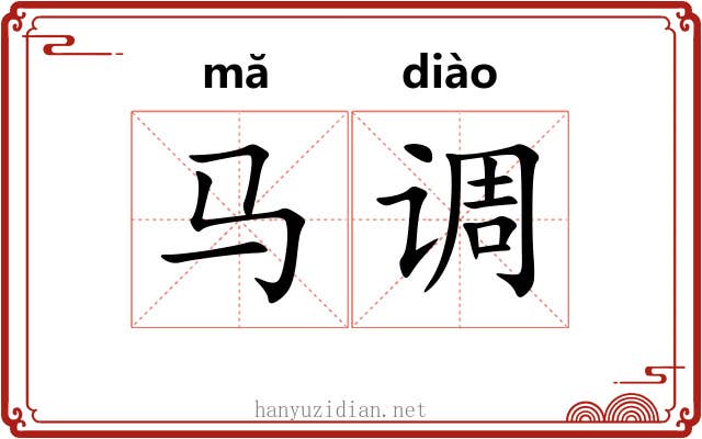 马调 马调
