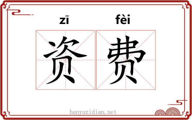资费