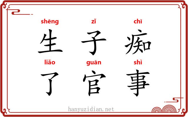 生子痴，了官事