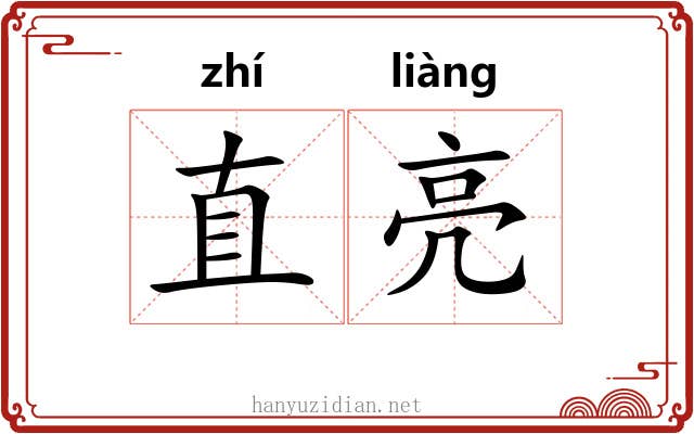 直亮