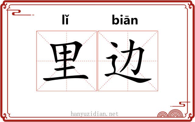 里边