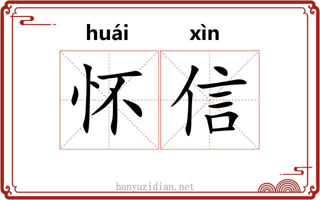怀信 怀信