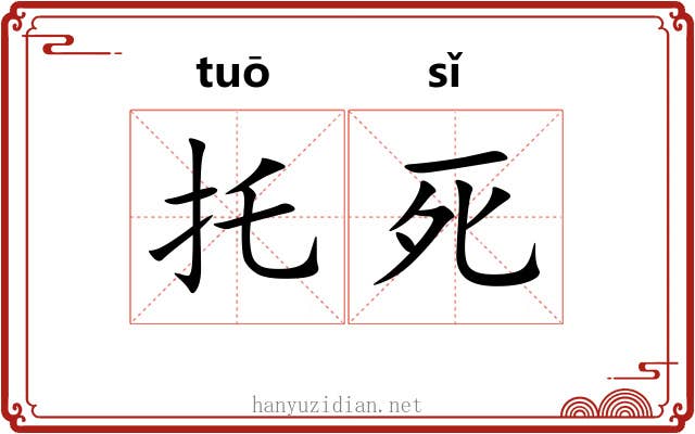 托死