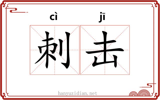 刺击
