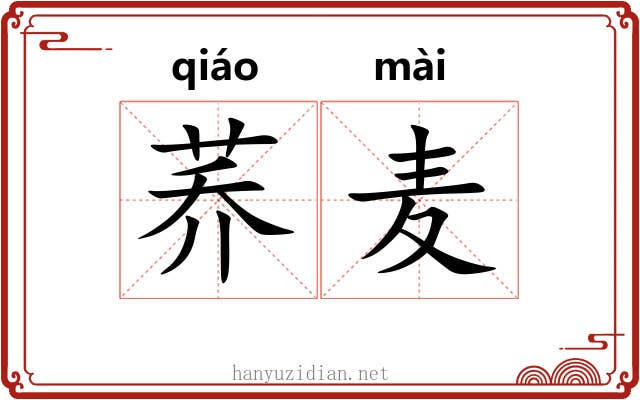 荞麦 荞麦