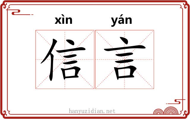 信言 信言