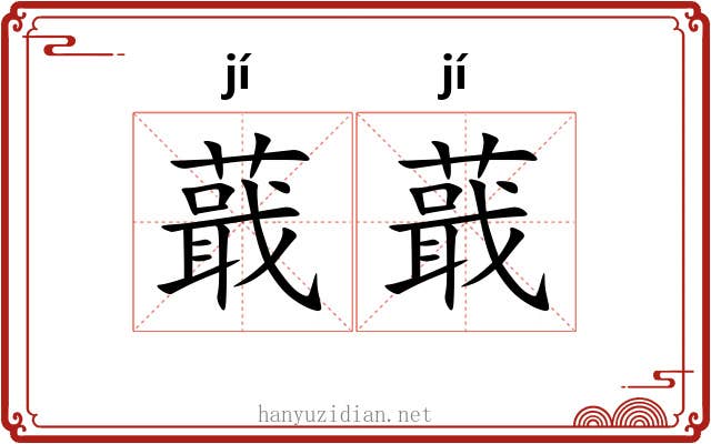 蕺蕺