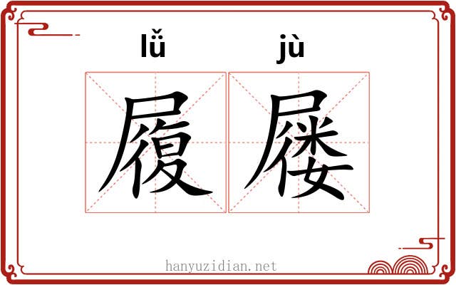 履屦