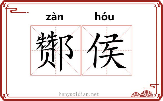 酂侯
