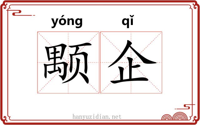 颙企