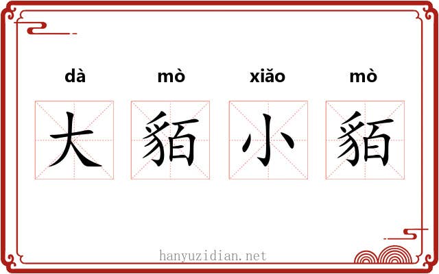 大貊小貊