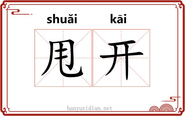 甩开 甩开