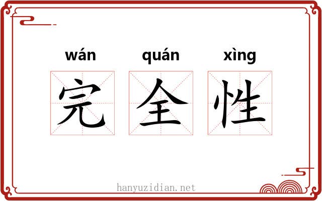 完全性 完全性