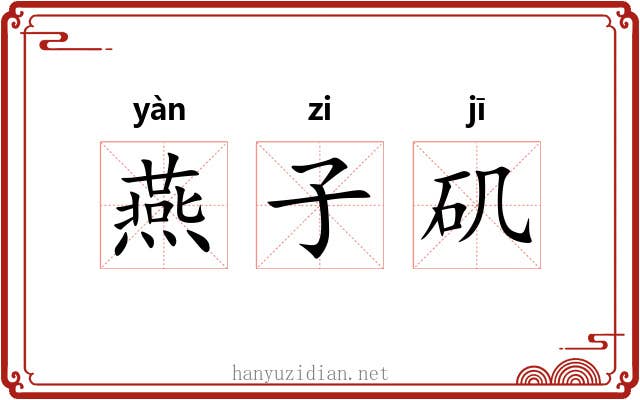 燕子矶 燕子矶