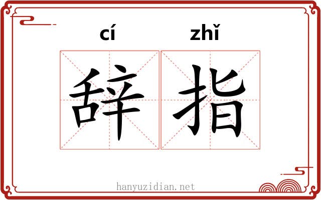 辞指