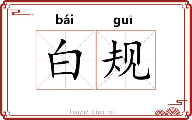 白规 白规