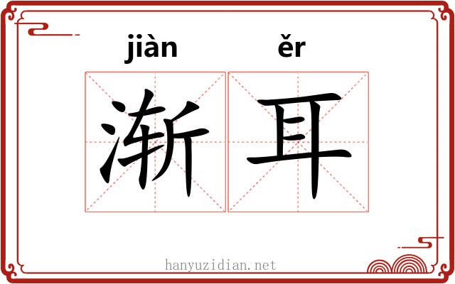 渐耳 渐耳