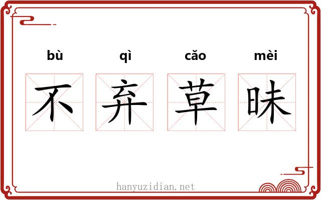 不弃草昧 不弃草昧