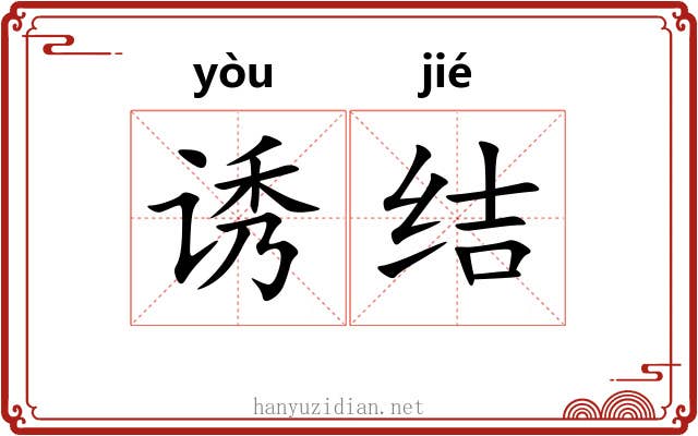 诱结