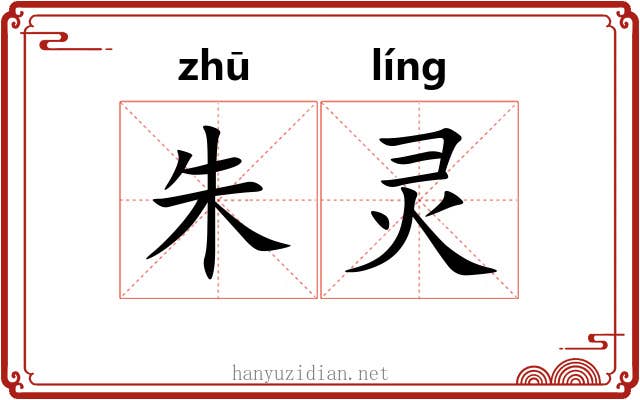 朱灵