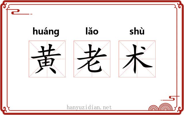 黄老术