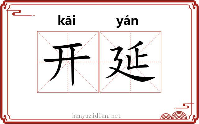 开延 开延