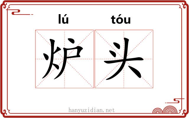 炉头 炉头